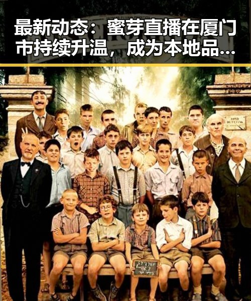 最新动态：蜜芽直播在厦门市持续升温，成为本地品牌新宠