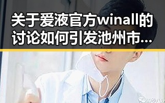 关于爱液官方winall的讨论如何引发池州市的关注？