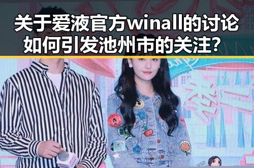 关于爱液官方winall的讨论如何引发池州市的关注?