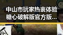 中山市玩家热衷体验糖心破解版官方版，探索无限可能