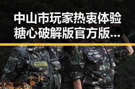 中山市玩家热衷体验糖心破解版官方版，探索无限可能