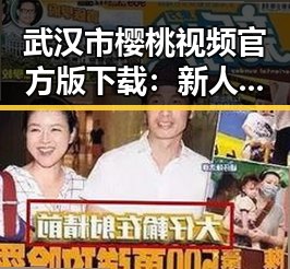 武汉市樱桃视频官方版下载：新人体验新鲜感