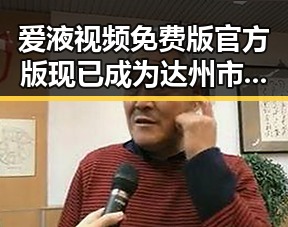 爱液视频免费版官方版现已成为达州市网络热点，解析其背后现状与影响