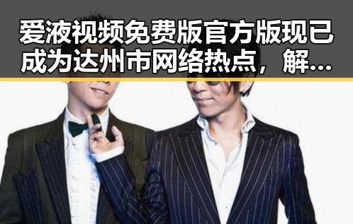 爱液视频免费版官方版现已成为达州市网络热点，解析其背后现状与影响