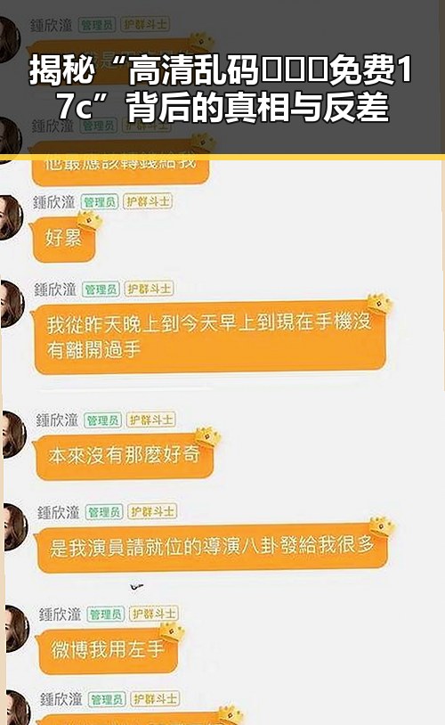 揭秘“高清乱码🔞❌♋免费17c”背后的真相与反差