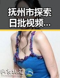 抚州市探索日批视频官方版正版下载的最新动态
