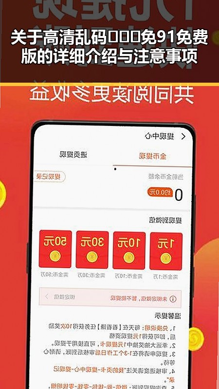 关于高清乱码🔞❌♋免91免费版的详细介绍与注意事项