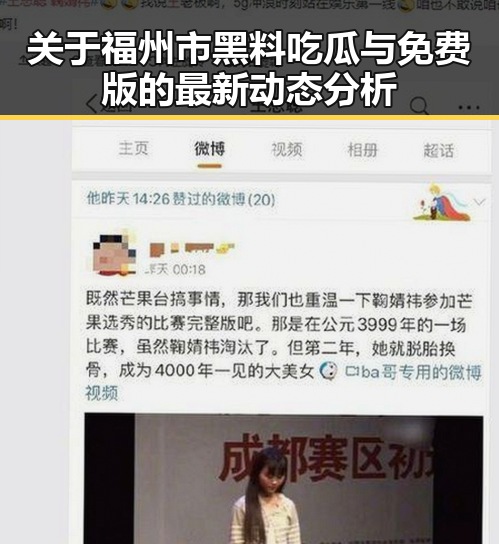 关于福州市黑料吃瓜与免费版的最新动态分析