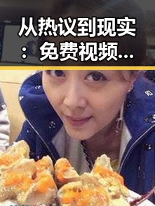 从热议到现实：免费视频官方版带你全面了解芜湖市娱乐圈的变化