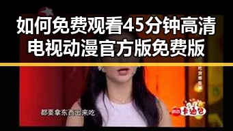 如何免费观看45分钟高清电视动漫官方版免费版