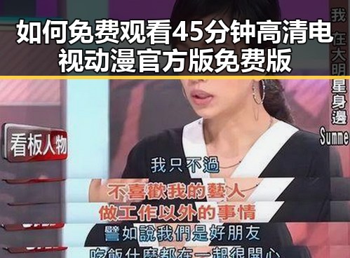 如何免费观看45分钟高清电视动漫官方版免费版