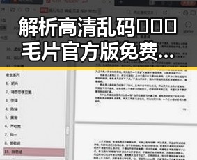 解析高清乱码🔞❌♋毛片官方版免费版背后的秘密与变化