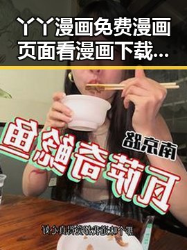 丫丫漫画免费漫画页面看漫画下载免费版：畅享优质阅读体验