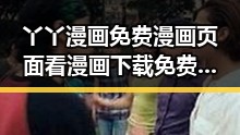 丫丫漫画免费漫画页面看漫画下载免费版：畅享优质阅读体验