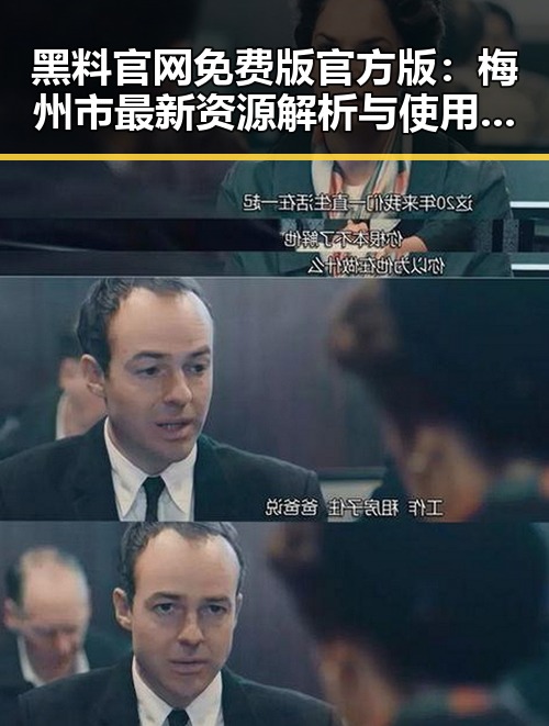 黑料 官网免费版官方版：梅州市最新资源解析与使用指南