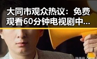 大同市观众热议： 免费观看60分钟电视剧中国版官方版成为焦点