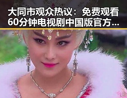 大同市观众热议： 免费观看60分钟电视剧中国版官方版成为焦点