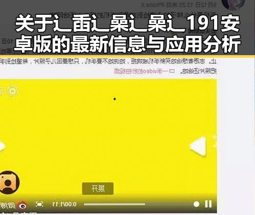 关于辶臿辶喿辶喿辶191安卓版的最新信息与应用分析
