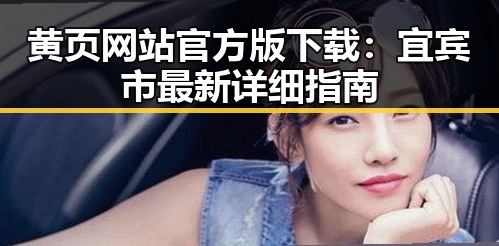 黄页网站官方版下载:宜宾市最新详细指南