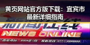 黄页网站官方版下载:宜宾市最新详细指南