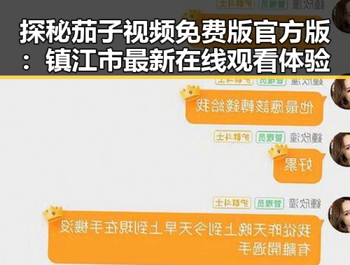 探秘茄子视频免费版官方版：镇江市最新在线观看体验