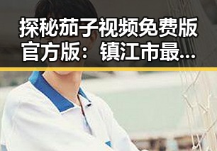 探秘茄子视频免费版官方版：镇江市最新在线观看体验