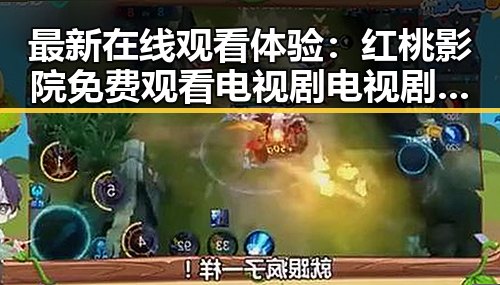 最新在线观看体验：红桃影院免费观看电视剧电视剧高清与免费版现状解析