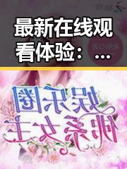 最新在线观看体验：红桃影院免费观看电视剧电视剧高清与免费版现状解析