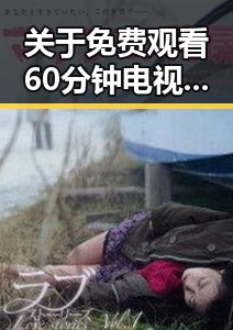 关于 免费观看60分钟电视剧中国版官方版的详细介绍