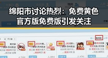 绵阳市讨论热烈：免费黄色官方版免费版引发关注