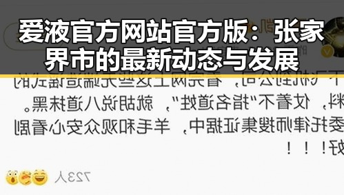 爱液官方网站官方版：张家界市的最新动态与发展