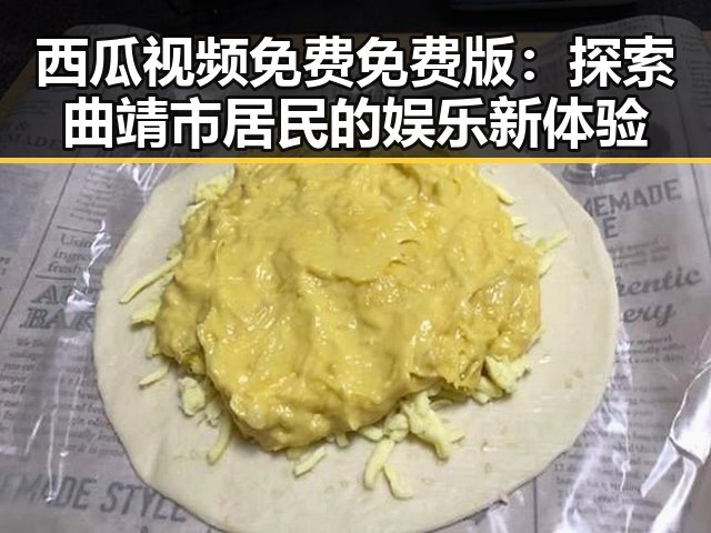 西瓜视频免费免费版：探索曲靖市居民的娱乐新体验