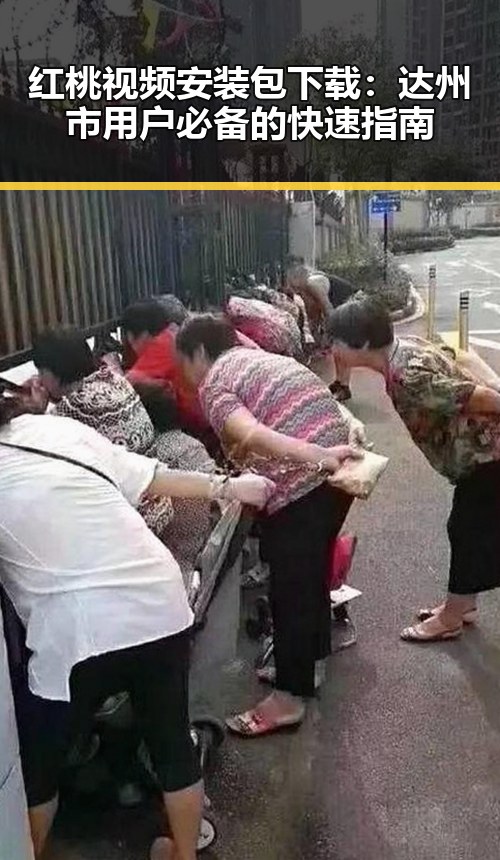红桃视频安装包下载：达州市用户必备的快速指南