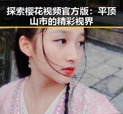 探索樱花视频官方版：平顶山市的精彩视界