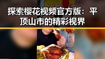 探索樱花视频官方版：平顶山市的精彩视界