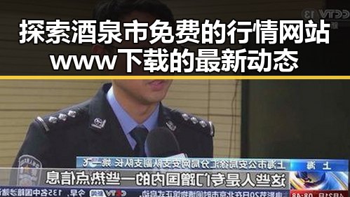 探索酒泉市免费的行情网站www下载的最新动态