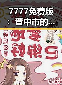 7777免费版：晋中市的新娱乐体验