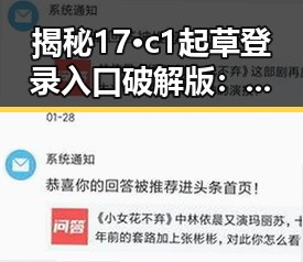 揭秘17·c1起草登录入口破解版：背后引发的思考与分析
