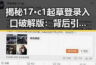 揭秘17·c1起草登录入口破解版：背后引发的思考与分析