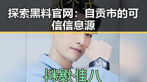探索黑料 官网：自贡市的可信信息源