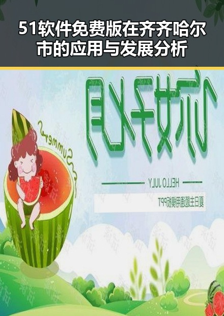 51软件免费版在齐齐哈尔市的应用与发展分析