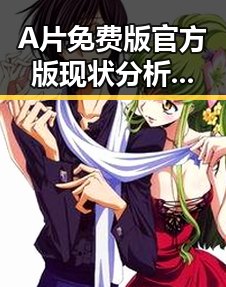 A片免费版官方版现状分析：吐鲁番市的最新发展动态