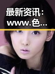 最新资讯:www.色 萝网站17c官方版现已上线,宁波市用户关注持续升温