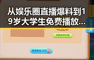 从娱乐圈直播爆料到19岁大学生免费播放电视剧美国官方版的反差