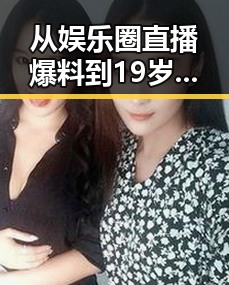 从娱乐圈直播爆料到19岁大学生免费播放电视剧美国官方版的反差