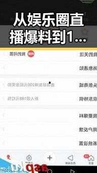 从娱乐圈直播爆料到19岁大学生免费播放电视剧美国官方版的反差