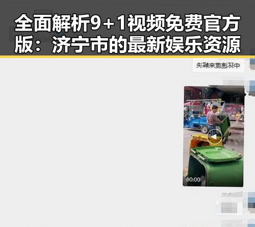 全面解析 9+1视频免费官方版：济宁市的最新娱乐资源