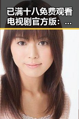 已满十八免费观看电视剧官方版：最新在线观看指南与注意事项