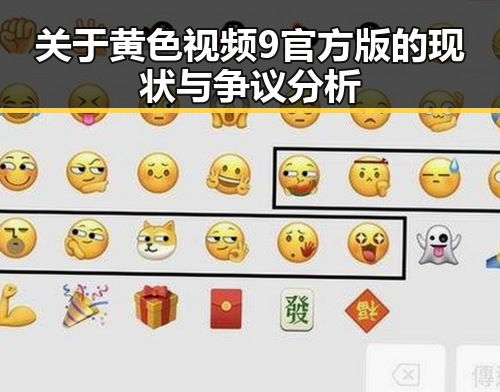 关于黄色视频9官方版的现状与争议分析