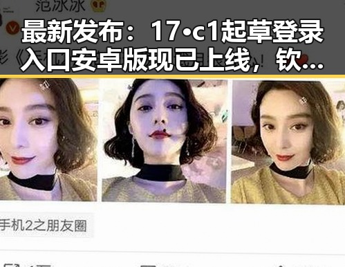 最新发布：17·c1起草登录入口安卓版现已上线，钦州市用户可便捷访问